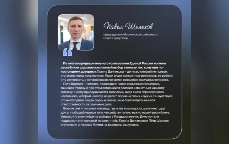 Павел Шелехов: &laquo;Жители Якутии сделали осознанный выбор&raquo;