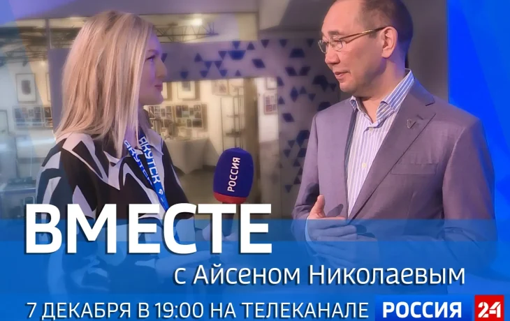 &laquo;Вместе с Айсеном Николаевым&raquo;: новый выпуск передачи выйдет 7 декабря