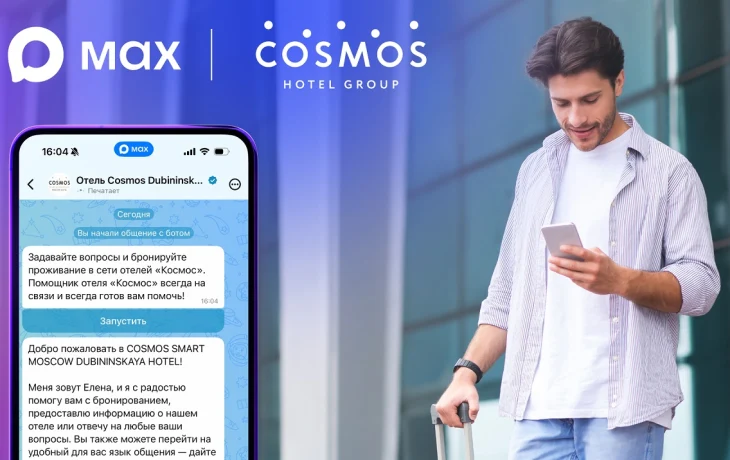 Пользователи МАХ могут пройти быструю регистрацию в отелях Cosmos
