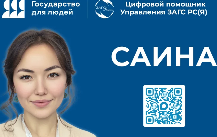 В Якутии расширяют возможности виртуального консультанта &laquo;Саина&raquo; по нацпроекту &laquo;Экономика данных&raquo;