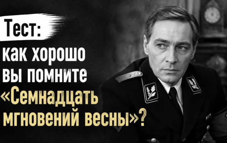 Тест СССР: как хорошо вы помните &laquo;Семнадцать мгновений весны&raquo;? Шедевры советского кинематографа