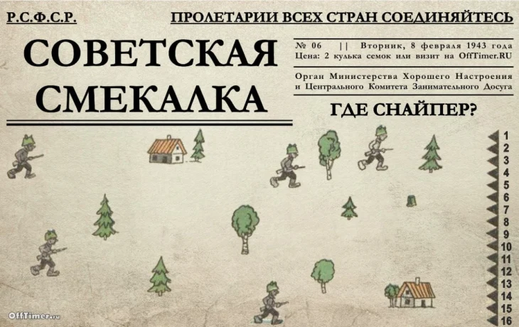 Советская головоломка: за каким укрытием спрятался снайпер?