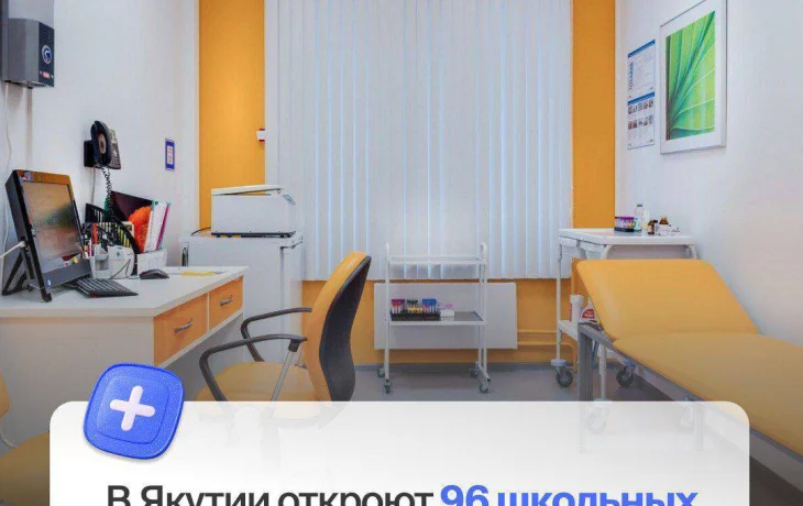 96 медицинских кабинетов откроют в школах Якутии