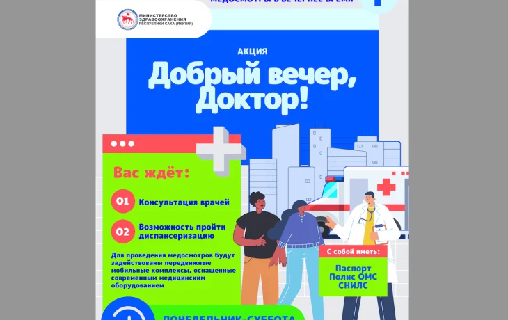 Акция &laquo;Добрый вечер, доктор!&raquo;: якутяне могут пройти бесплатные медосмотры в удобное вечернее время