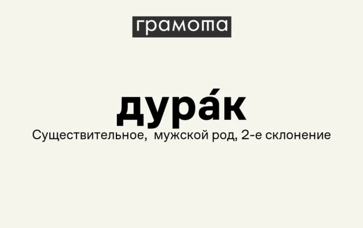 И ничего обидного: что на самом деле значит слово &laquo;дурак&raquo; и как оно превратилось в оскорбление &mdash; история русского языка