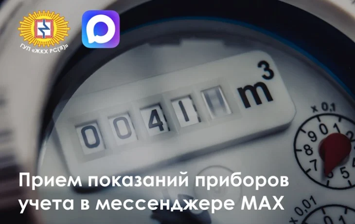 ГУП &laquo;ЖКХ РС(Я)&raquo; напоминает о передаче показаний приборов учета