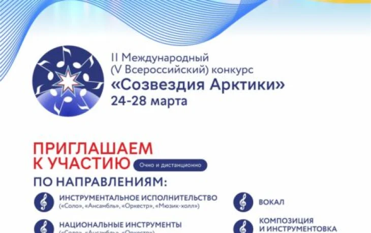 &laquo;Созвездия Арктики &ndash; 2025&raquo;: Международный музыкальный конкурс в АГИКИ
