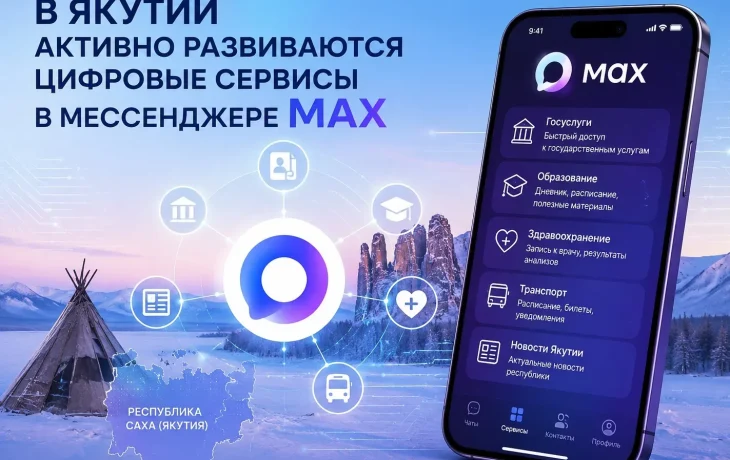 В Якутии активно развиваются цифровые сервисы в мессенджере MAX