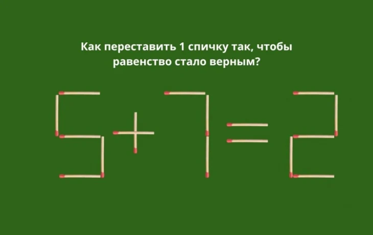 Переложите одну спичку: правильный ответ на IQ-головоломку