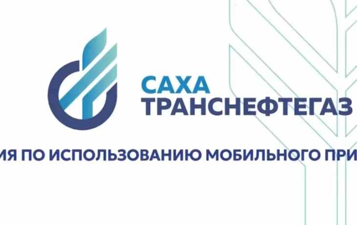 &laquo;Сахатранснефтегаз&raquo; напоминает о своевременной оплате за газ