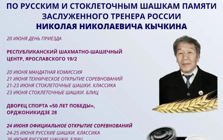 Якутск принимает Всероссийские соревнования по шашкам памяти заслуженного тренера России Николая Кычкина
