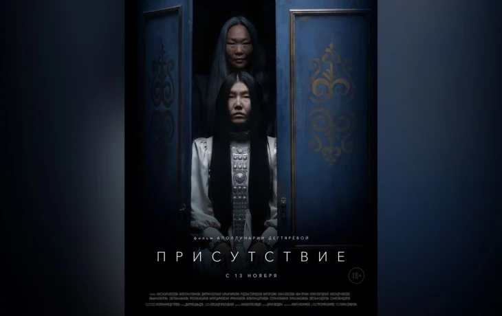 Якутский триллер &laquo;Присутствие&raquo; выходит в прокат 13 ноября