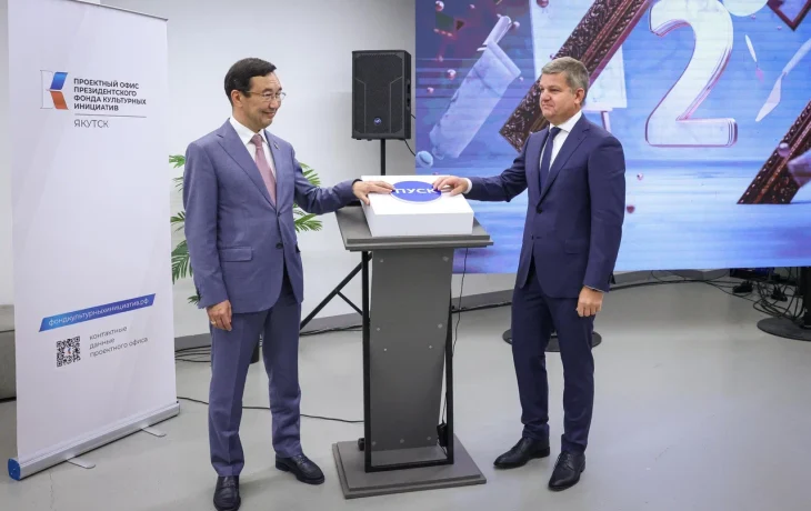 В Якутске открылся проектный офис Президентского фонда культурных инициатив