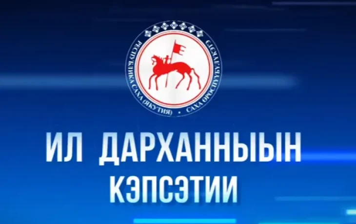 Новый выпуск &laquo;Ил Дарханныын кэпсэтии&raquo; выйдет сегодня на НВК &laquo;Саха&raquo;