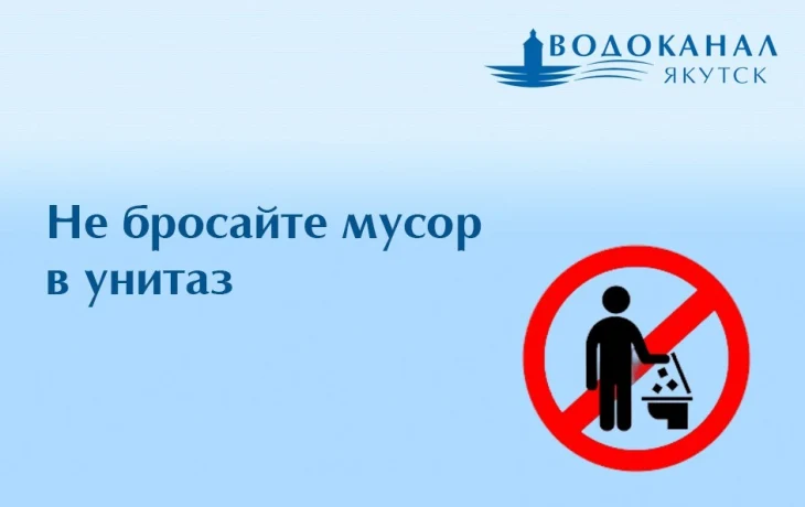 Канализация &ndash; не мусорное ведро