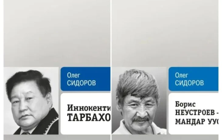 Иннокентий Тарбахов и Мандар Уус &ndash; новые герои &laquo;ЖЗЛ: Биография продолжается&raquo;