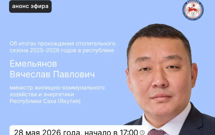 Министр ЖКХ Якутии ответит на вопросы в эфире соцсетей