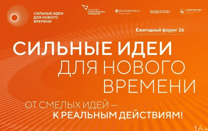Открыт прием заявок на шестой форум &laquo;Сильные идеи для нового времени&raquo;