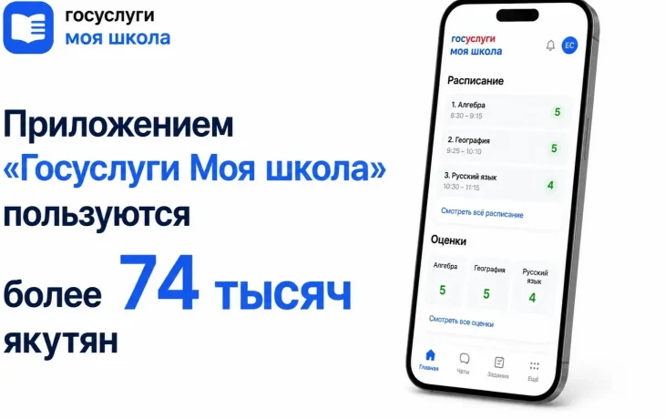 Приложение &laquo;Госуслуги Моя школа&raquo; в Якутии установили более 74 тысяч жителей