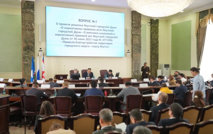 Депутаты Якутской городской Думы поддержали внесение изменений в Правила благоустройства Якутска