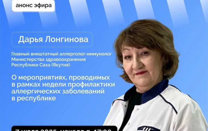 Задайте вопрос главному внештатному аллергологу Якутии в прямом эфире