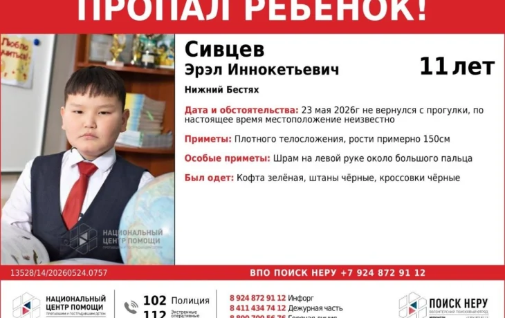 В Нижнем Бестяхе пропал 11-летний Эрэл Сивцев - мальчик не вернулся с прогулки