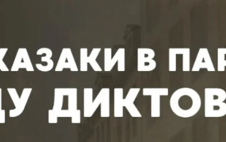 Как казаки в Париже моду диктовали