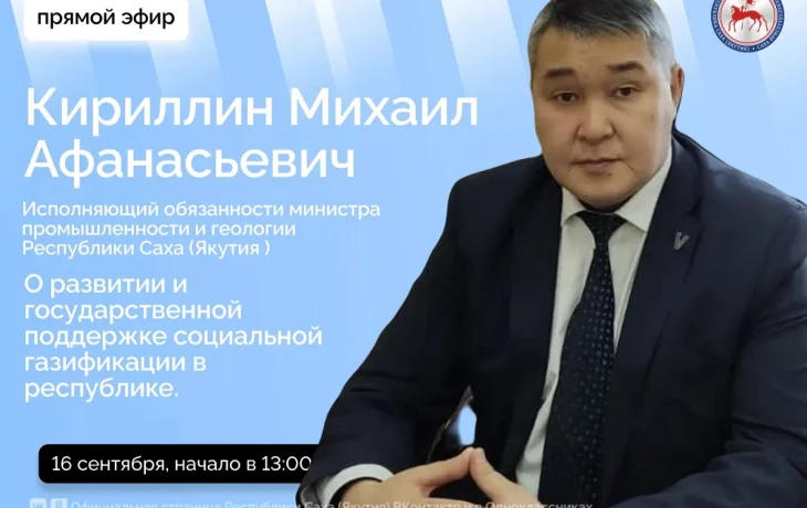 И.о. министра промышленности и геологии Якутии выступит в прямом эфире соцсетей