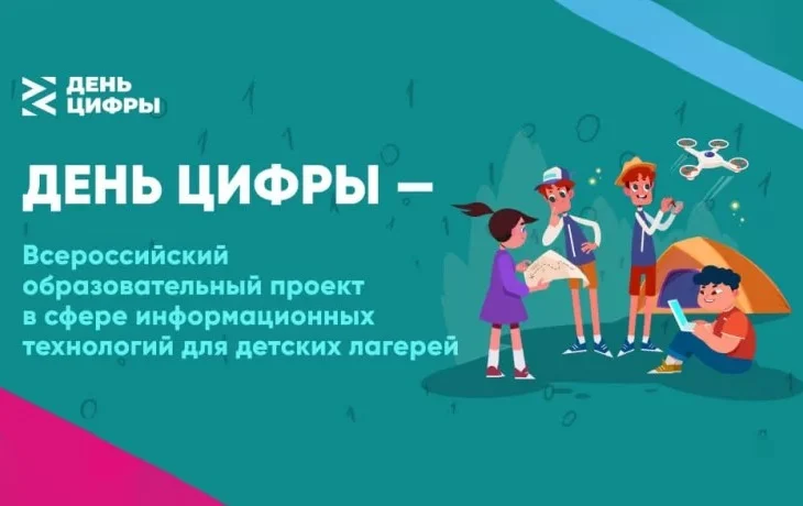 В детских лагерях стартовал образовательный проект &laquo;День цифры&raquo;