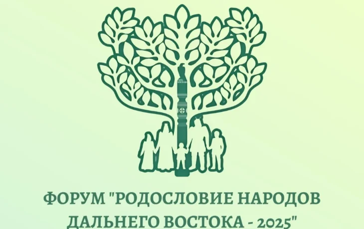 В октябре Якутия примет форум &laquo;Родословие народов Дальнего Востока &ndash; 2025&raquo;