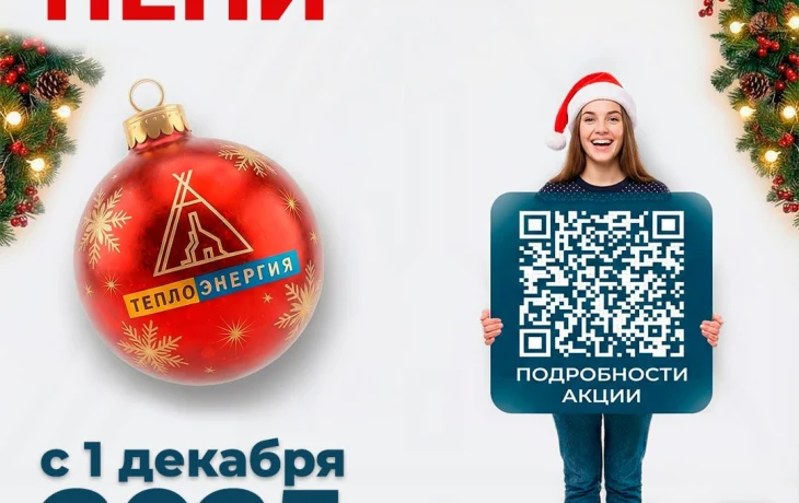 Акции &laquo;Новый год без долгов&raquo;&raquo; и &laquo;Заключение договора рассрочки&raquo; от АО "Теплоэнергия"
