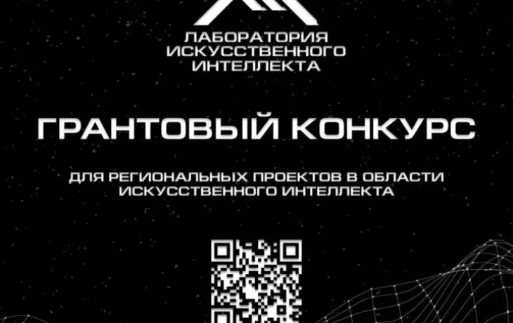 В Якутии стартовал конкурсный отбор проектов в сфере ИИ