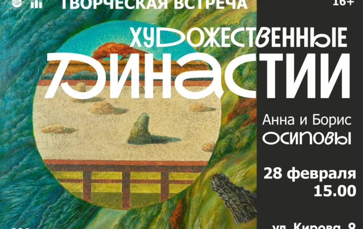 В Якутске пройдет встреча с представителями династии художников Осиповых
