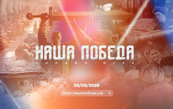 Стань частью истории: якутяне могут проверить свои знания в игре &laquo;Наша Победа&raquo;