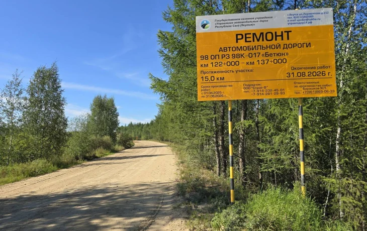 Ремонт трассы &laquo;Бетюн&raquo; в Якутии выполняют по графику