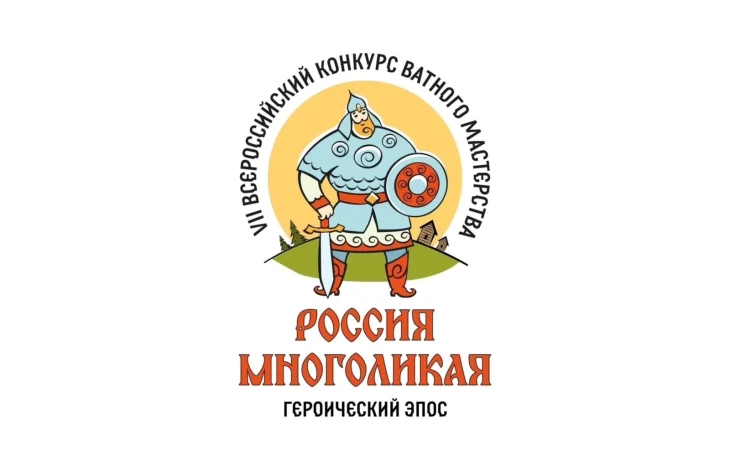 Открыт прием заявок на VII Всероссийский конкурс ватного мастерства &laquo;Россия многоликая: героический эпос&raquo;