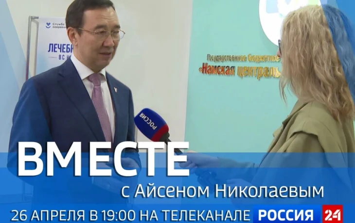 На канале &laquo;Россия 24&raquo; выйдет новый выпуск передачи &laquo;Вместе с Айсеном Николаевым&raquo;