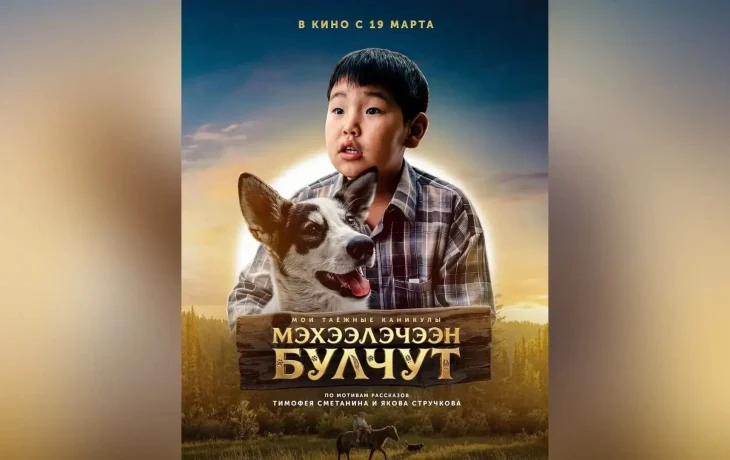 На большие экраны выходит инновационный фильм &laquo;Мэхээлэчээн булчут&raquo;
