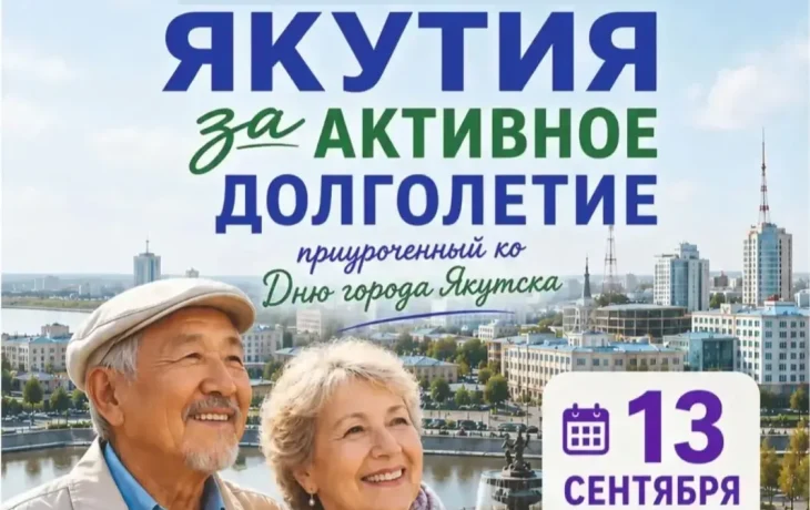 В Якутске состоится фестиваль &laquo;Активное долголетие&raquo; для старшего поколения
