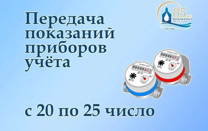 АО &laquo;Водоканал&raquo;: передать показания счетчиков можно с 20 по 25 число