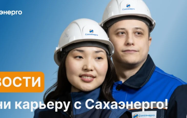 Сахаэнерго требуются работники в поселок Усть-Куйга