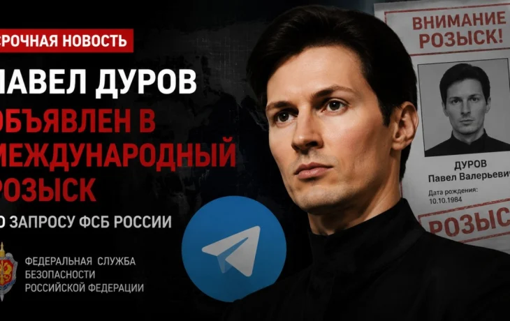 Павла Дурова объявили в международный розыск по делу о содействии терроризму &mdash; ФСБ