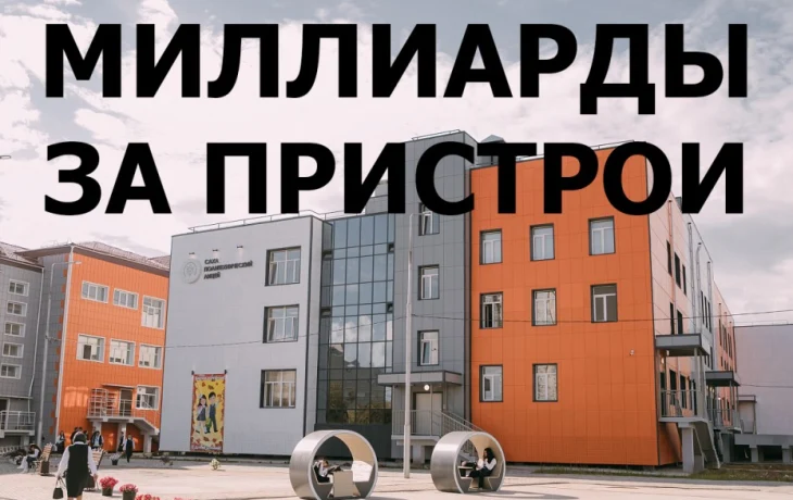 Странные дела: как город выкупал школьные пристрои