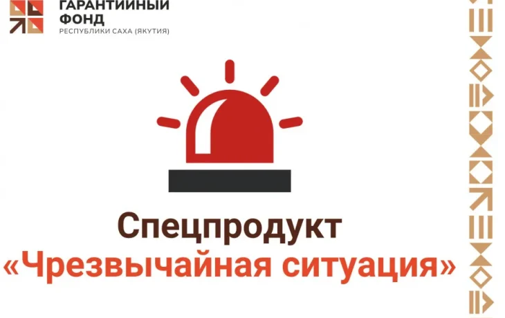 В Якутии запустили новый механизм поддержки бизнеса при чрезвычайных ситуациях