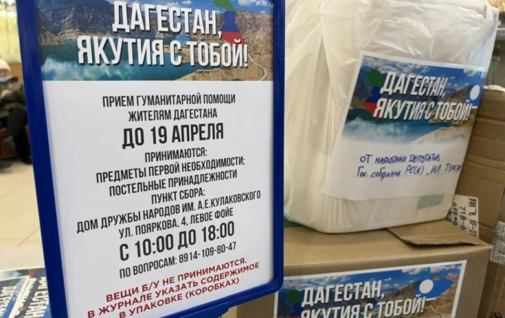 Беда не имеет границ: Якутия протянула руку помощи пострадавшему от наводнения Дагестану