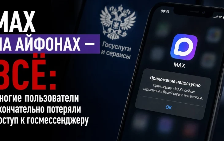 MAX на айфонах &mdash; всё: многие пользователи окончательно потеряли доступ к госмессенджеру
