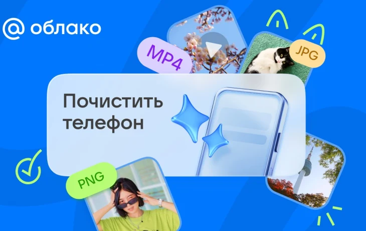 Облако Mail запустило функцию &laquo;Почистить телефон&raquo; для автоматической разгрузки памяти смартфонов