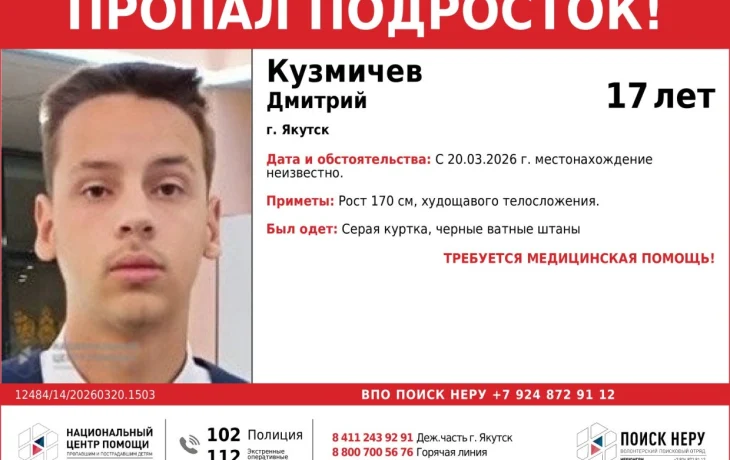 В Якутске разыскивают 17-летнего Дмитрия Кузмичева: подростку требуется медицинская помощь