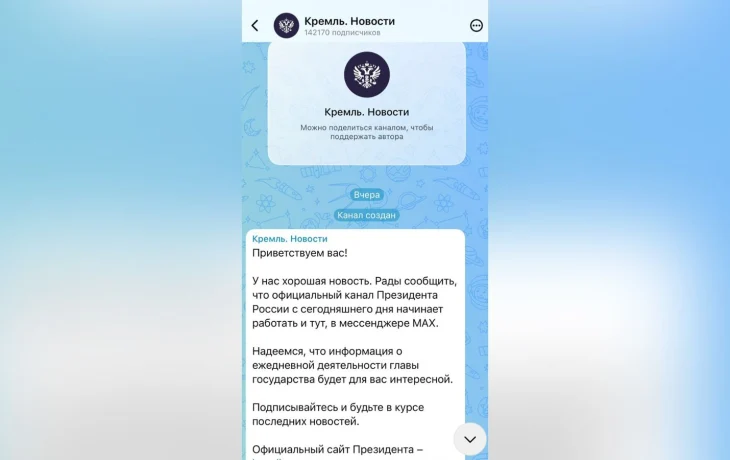 Пресс-служба Кремля: официальный канал Путина теперь и в Max