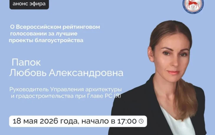 О Всероссийском рейтинговом голосовании за лучшие проекты благоустройства расскажут в прямом эфире соцсетей